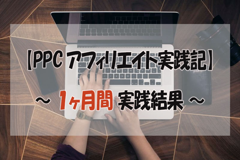 【PPCアフィリエイト】ネットビジネス初心者が１ヶ月半で売上40万以上達成！